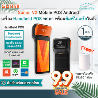 [พร้อมส่ง] SUNMI V2 Mobile POS Android ขนาดพกพา พร้อมพิมพ์ใบเสร็จในตัว (รับประกันสินค้า 1 ปี)