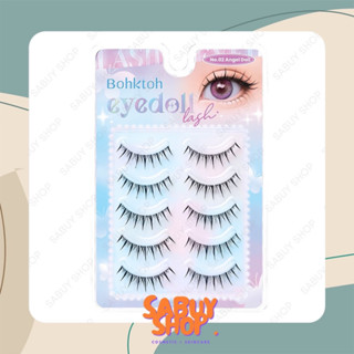 (5คู่x1กล่อง) Bohktoh Eye Doll Lash บอกต่อ อายดอล แลช