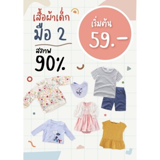 เสื้อผ้าเด็ก 5-7 ขวบ มือ 2