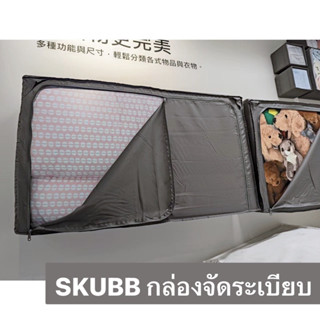 IKEA - กล่องใส่เสื้อผ้า (SKUBB สกุบบ์) ใช้เก็บเสื้อผ้าตามฤดูกาลหรือเครื่องนอน เพื่อกันฝุ่น