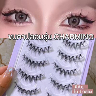 ขนตาปลอม รุ่น CHARMING ขนตาปลอม3D ยาวนุ่มเป็นธรรมชาติ ขนตาปลอมแกนเอ็นใส