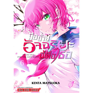 มือซ้ายอัจฉริยะนี้เพื่อเธอ เล่ม 1 - 6 ( หนังสือการ์ตูน มือหนึ่ง) by unotoon