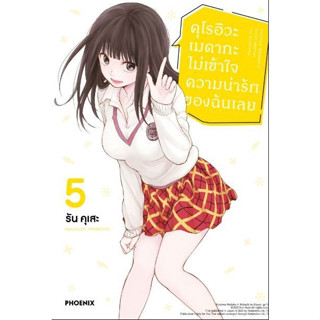 คุโรอิวะ เมดากะ ไม่เข้าใจความน่ารักของฉันเลย เล่ม 1-5