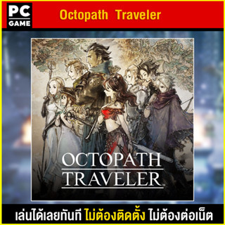 🎮(PC GAME) OCTOPATH TRAVELER™ นำไปเสียบคอมเล่นผ่าน Flash Drive ได้ทันที โดยไม่ต้องติดตั้ง