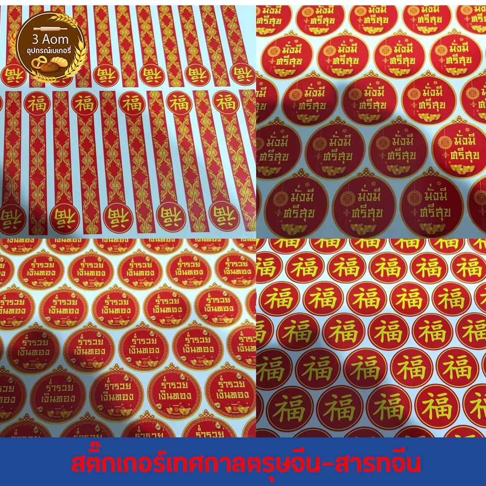 สติ๊กเกอร์ลายตรุษจีน สติ๊กเกอร์คำมงคล สายคาดลายอักษรจีน