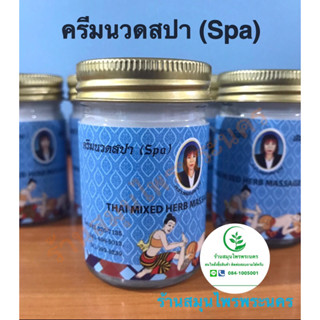 ครีม นวด สปา ตำรับ หมอสมบุญ