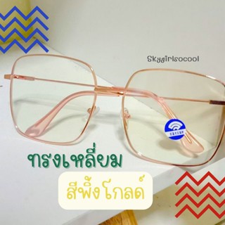 1แถม1🩷พร้อมส่ง👓แว่นกรองแสงสีฟ้า🎧กรองแสงหน้าจอโทรศัพท์ หน้าจอคอม แว่นทรงเหลี่ยม เหมาะกับคนหน้ากลม💗