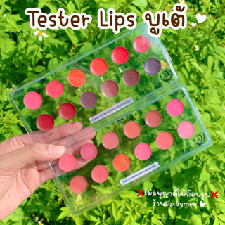 ✔️กดฟังVDOก่อนสั่งซื้อ ลิปบูเต้ ลิปTester