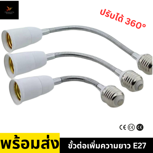 ขั้วหลอดไฟ ขั้วต่อเพิ่มความยาว ขั้วต่อหลอดไฟ E27 ความยาว 18 และ 28ซม. ติดตั้งง่าย สายมีตัวปรับ ดัดโค้ง และยืดหยุ่นได้