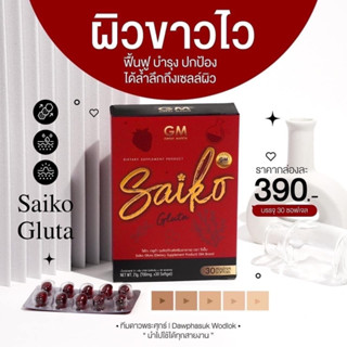 ไซโกะกลูต้า Saikogluta ผิวใสออร่าขาวไว