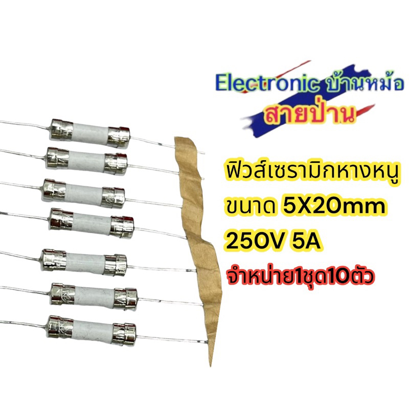 (1ชุด10)ตัวฟิวส์เซรามิกหางหนู ขนาด 5X20mm 250V 5A รหัสสินค้า