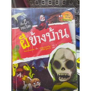 หนังสือเรื่องผีๆรอบโลก ผีข้างบ้าน