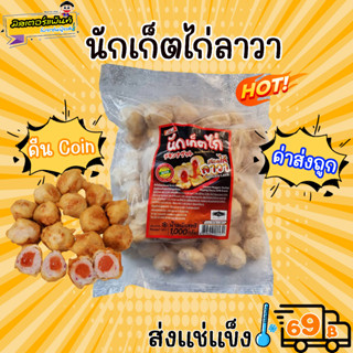 นักเก็ตไก่ลาวา แบรนด์ AFM สอดไส้น้ำจิ้มไก่ 🔥 ส่งแช่แข็งราคาเหมา 129.- บาท ✔ คละสินค้าได้ ไม่ต้องซื้อกล่องโฟมเพิ่ม 🔥