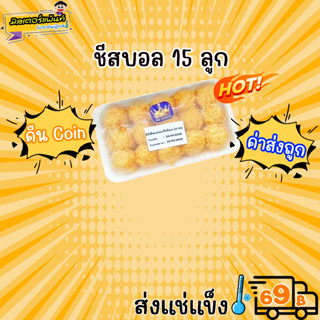 🧀ชีสบอลมินิลาวา 1แพ็ค/15ลูก แบรนด์ Pnfood🔥 ส่งแช่แข็งราคาเหมา 109.- บาท ✔ คละสินค้าได้ทั้งร้าน ไม่ต้องซื้อกล่องโฟม🔥