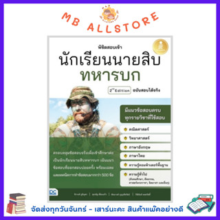 หนังสือ พิชิตสอบเข้า นักเรียนนายสิบทหารบก ฉบับสอบได้จริง 2nd Edition