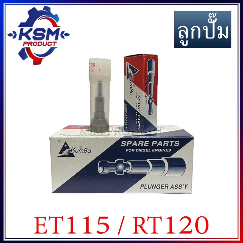 ลูกปั๊ม/ลูกปั้ม ET115/RT120 KUMBA (3870) อะไหล่รถไถเดินตามสำหรับเครื่อง KUBOTA (อะไหล่คูโบต้า)