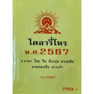 ไดอารี่ โหร พ.ศ.2567 (4  ภาษา ไทย จีน อังกฤษ มาเลเซีย) โดย นายทองเจือ อ่างแก้ว