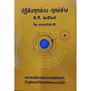 Horabookshop ์ฤกษ์บน ฤกษ์ล่าง ปีใหม่พ.ศ.2567โดยอาจารย์จำรัส ศิริ