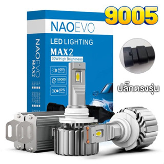 ไฟหน้าLED งาน NAOEVO MAX2 EPIStar​ Gen4​ ขั้วหลอด9005