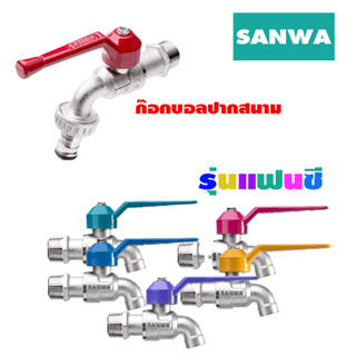 ก๊อกน้ำ แฟนซี ปากสนาม sanwa ซันวา