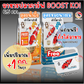 🍯ซื้อ1แถม ถัง 🦪 Boost 💪 อาหารปลาคาร์ฟสูตรหอยนางรม และสูตรน้ำผึ้ง (Growth &amp; Color Formula) เร่งโต เร่งสี ขนาด 6.5 กก.