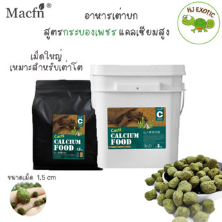 Macfn High Calcium อาหหารเต่าบก สูตรกระบองเพชร แคลเซียมสูง เหมาะสำหรับเต่าโต