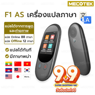 ประกัน 1 ปี เครื่องแปลภาษา F1  แปลเสียง 88 ภาษา พูดไทยแล้วแปลเป็นภาษาอื่นได้ทันที ถ่ายรูปได้ สร้างกลุ่มสนทนา