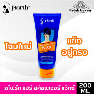 เจโฟร์ท แฮร์ สคัลพเจอร์ แว๊กซ์ 200มล. แข็งพิเศษ จัดแต่งทรงผม | J-Forth Hair Sculpture Wax 200 ml.