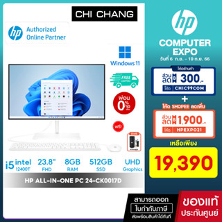 [ 10DDXSEPW2 ลดสูงสุด 1000฿] คอมพิวเตอร์ HP All-in-One 24-ck0017d PC AIO - Windows 11/ 23.8"/ Intel i5/ 8GB / 512GB