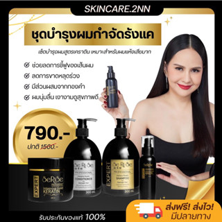 ส่งฟรี/ของแท้ ✅ SeRiSe เซริเซ่ แชมพู ครีมนวด ทรีทเม้นท์เคราติน 300มล เซริเซ่เคราติน สูตรฟื้นฟูผมแห้งเสีย แก้ผมแตกปลาย