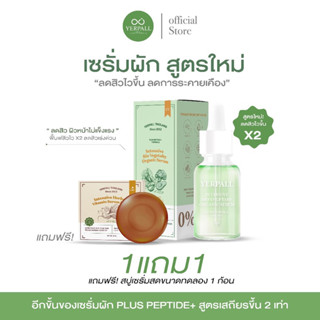 [ส่งฟรี❗️1แถม1] YERPALL เซรั่มผัก🥦✨ สูตรใหม่ ลดสิวดีกว่าเดิม ยับยั้งการเกิดสิว