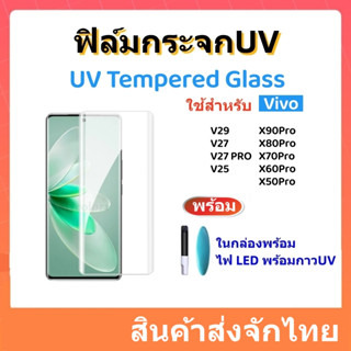 ฟิล์มกระจกโค้ง,ฟิล์มกระจกUV,UV Tempered glass for Vivo,V29/V27/V27PRO/V25/V25PRO/X90PRO/X80PRO/X70PRO/X60PRO/X50PRO