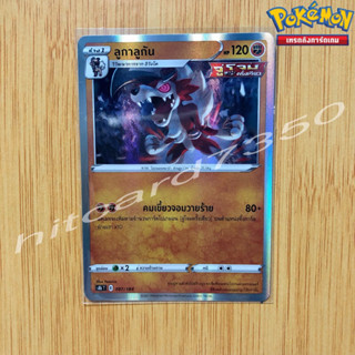 ลูกาลูกัน [Fiol] [พร้อมส่ง](S8BT 087/184 2021) จากชุด V-MAX ไคลแมกซ์ (Pokemon Trading Card Game)