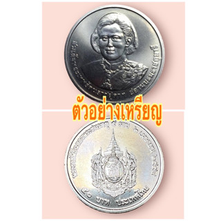 เหรียญ 50 ที่ระลึก สมเด็จพระเทพฯ ครบ 5 รอบ