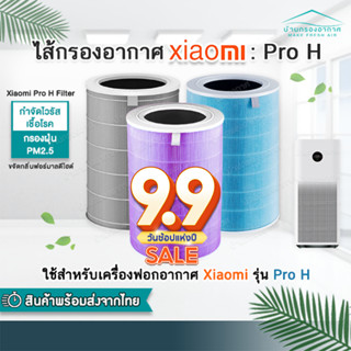 [พร้อมส่ง] ไส้กรองเครื่องฟอกอากาศรุ่น Pro H (Xiaomi Air Purifier Pro H Filter)