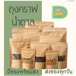 ถุงคราฟท์ สีน้ำตาล หน้าต่างใส ตั้งได้ (แพคละ 50ใบ) มีซิปล็อค Brown Kraft Window