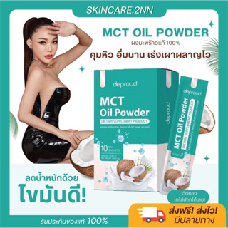 ส่งฟรี [ 1 แถม 1 ] 🧸 Deproud MCT OIL ผงมะพร้าวสกัดเย็น ดีพราว ลดน้ำหนัก ลดไขมัน คุมหิว อิ่มนาน เร่งเผาผลาญ