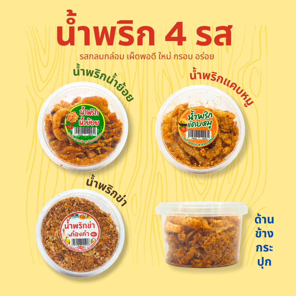 น้ำพริก(3ชิ้น114.-) น้ำพริกน้ำย้อย น้ำพริกข่า น้ำพริกหมูฝอย (100g) น้ำพริกแคบหมู กากหมู