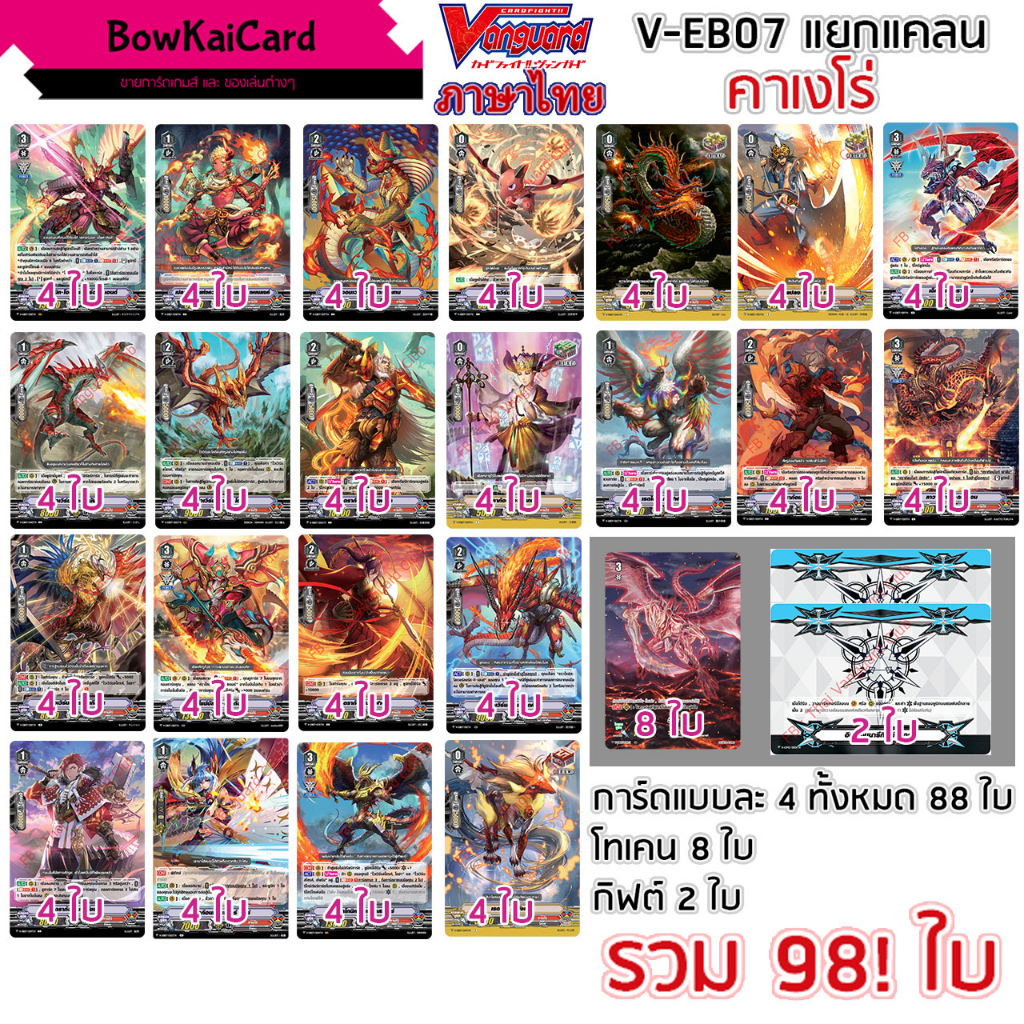 V-EB07 แวนการ์ด แยกอย่างละ 4 คาเงโร่ มี 2 แบบ  Vanguard VEB07