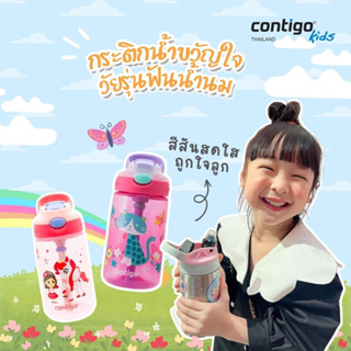 กระติกน้ำ Contigo อเมริกา ของแท้ 🔥ใช้โค้ดลดทันที‼️ พร้อมส่งค่ะ เลือกลายได้เพียบเลยค่ะ