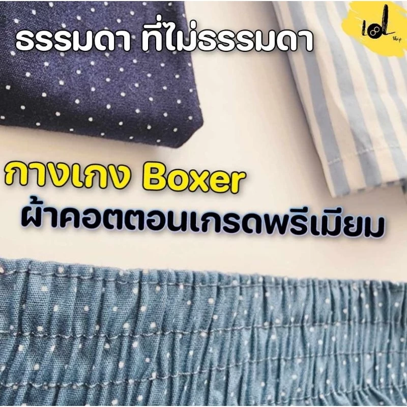 บ๊อกเซอร์boxerทรงเกาหลีLOL ผ้าคอตตอน ผ้าเชิ้ต เกรดAAA ไม่โป๊ ไม่เข้าวิน s m l xy 2xl 3xl