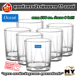 ชุดแก้วทรงปิรามิด 11 ออนซ์ 330 มล จำนวน 6 ใบ แบรนด์ ocean "หรูหรา ทนทาน" ใส่วิสกี้ whisky glass ร้านอาหาร บาร์ ผับ mhs