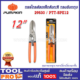 กรรไกรตัดเหล็กสังกะสี ทรงอังกฤษ 12 PTT-SPE12 (29530) ใบมีดผ่านการชุบแข็งระหว่าง 56-60 HRC ด้วยความแม่นยำ สามารถนำมาลับคม