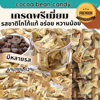 ลูกอมโกโก้อัดเม็ด (100กรัม/100เม็ด ) cocoa bean candy