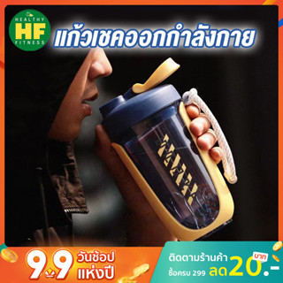 healthy fitness แก้วชงเวย์ แก้วเชคเวย์โปรตีน 590 ml  Whey Protein Shaker Bottle