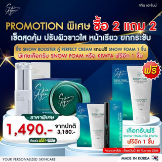 [ 2แถม2 ส่งฟรี ] SKINAGEM PERFECT CREAM &amp; Snow Booster Whitening Serum สกินเอเจ้มม์ สโนว์ บูสเตอร์ เซรั่ม ครีมเกาหลี