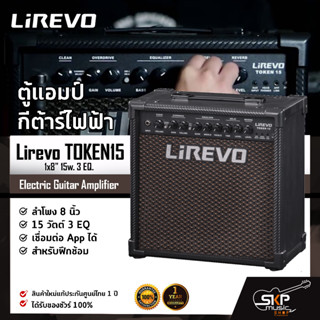 ตู้แอมป์กีต้าร์ไฟฟ้า ลำโพง 8 นิ้ว 15 วัตต์ 3 EQ. เชื่อมต่อ App. ได้  Electric Guitar Amplifier Lirevo TOKEN15