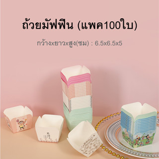 (แพค100ใบ)ถ้วยมัฟฟิน ถ้วยเบเกอรี่