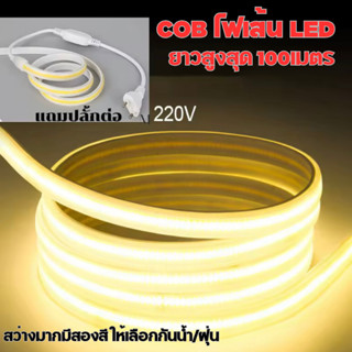 ไฟแต่งห้องCOB ไม่เห็นเม็ดไฟ LED 220V แสงขาว/วอร์มกันน้ำ ตัดและต่อปลั๊กให้พร้อมใช้งาน