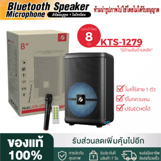 【ของแท้100% รับประกัน 1 เดือน 】ลำโพงบลูทูธ KTS-1279 ดอกลำโพง 8 นิ้ว เสียงดัง เสียงดี (แถมฟรี ไมค์สาย + รีโมท์)